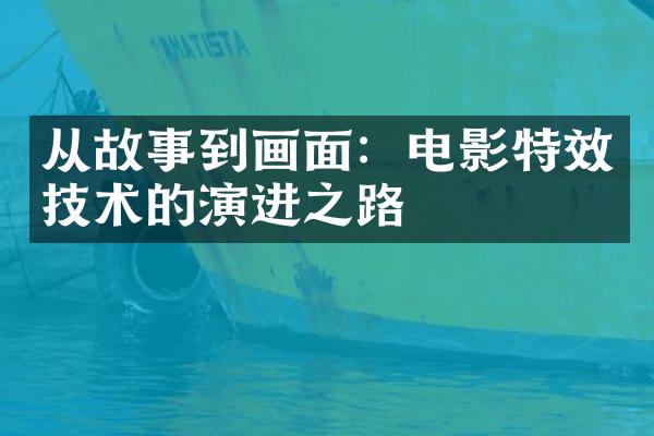 从故事到画面：电影特效技术的演进之路