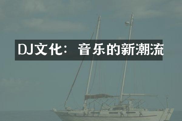 DJ文化：音乐的新潮流