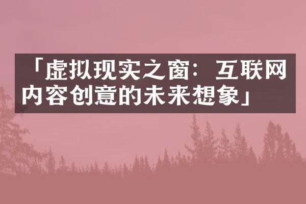 「虚拟现实之窗：互联网内容创意的未来想象」