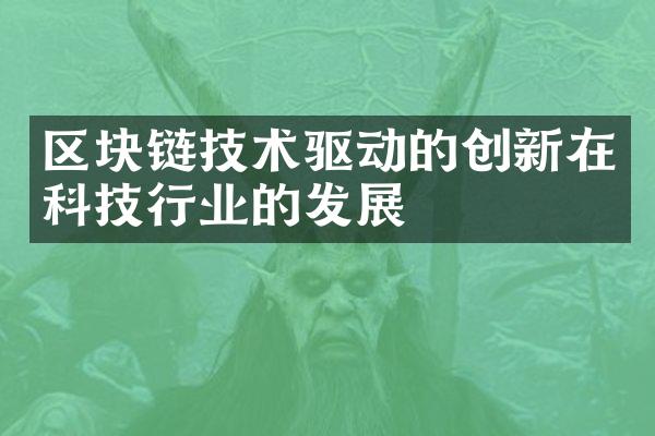 区块链技术驱动的创新在科技行业的发展