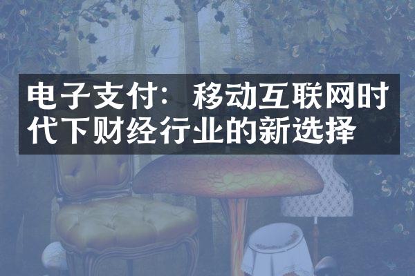 电子支付：移动互联网时代下财经行业的新选择