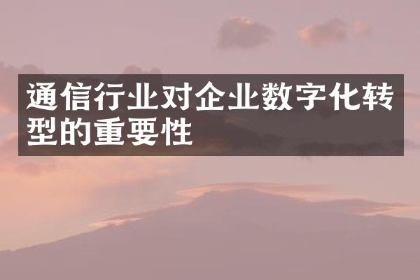 通信行业对企业数字化转型的重要性