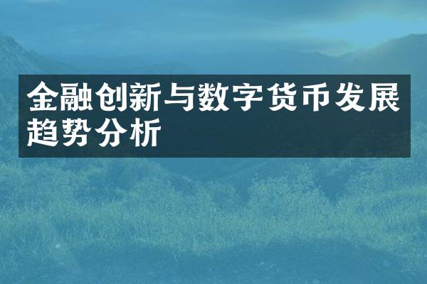 金融创新与数字货币发展趋势分析