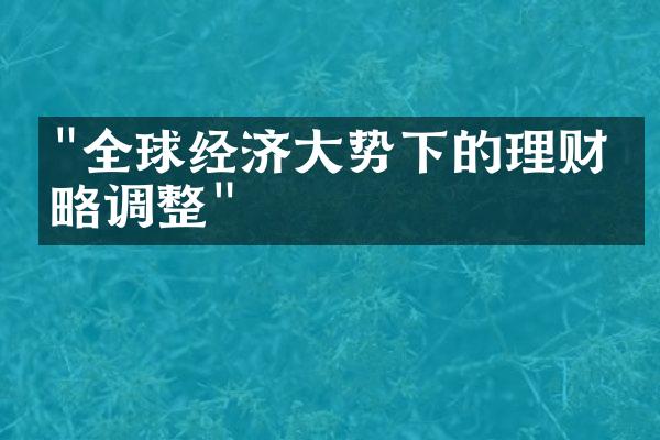 "全球经济大势下的理财策略调整"