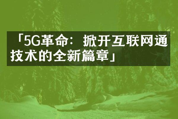 「5G革命：掀开互联网通信技术的全新篇章」