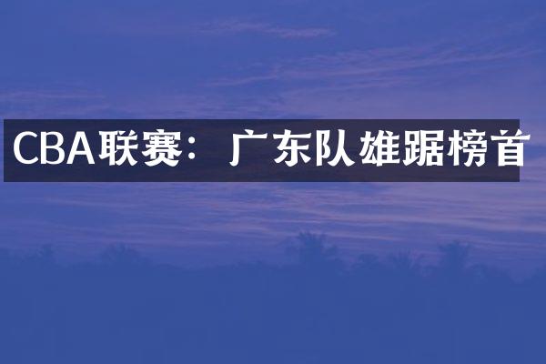 CBA联赛：广东队雄踞榜首