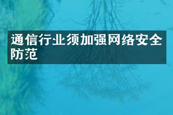 通信行业须加强网络安全防范