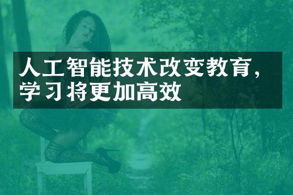 人工智能技术改变教育，学习将更加高效