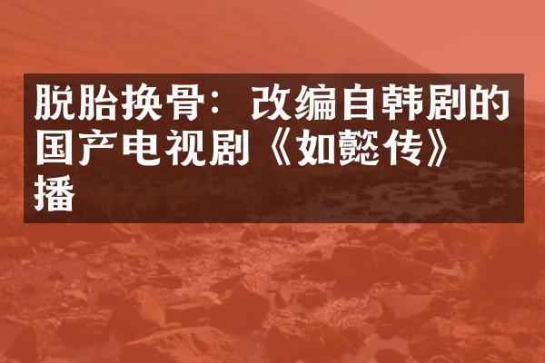 脱胎换骨：改编自韩剧的国产电视剧《如懿传》热播