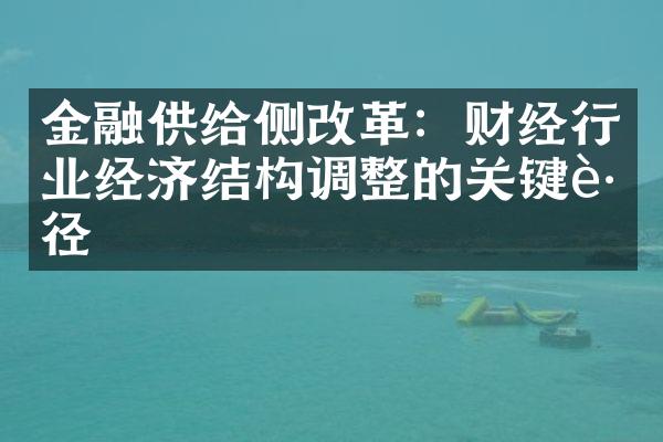 金融供给侧：财经行业经济结构调整的关键路径