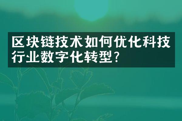 区块链技术如何优化科技行业数字化转型？