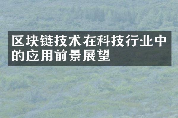 区块链技术在科技行业中的应用前景展望