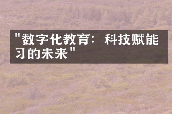 "数字化教育：科技赋能学习的未来"