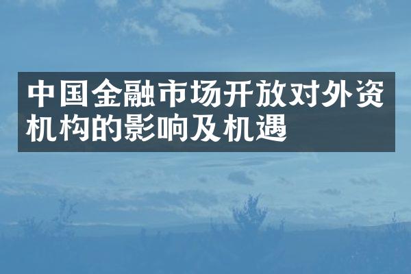 中国金融市场开放对外资机构的影响及机遇