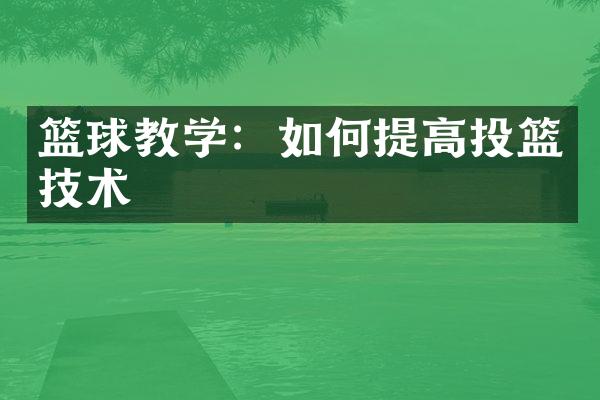 篮球教学：如何提高投篮技术