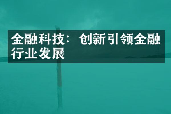 金融科技：创新引领金融行业发展