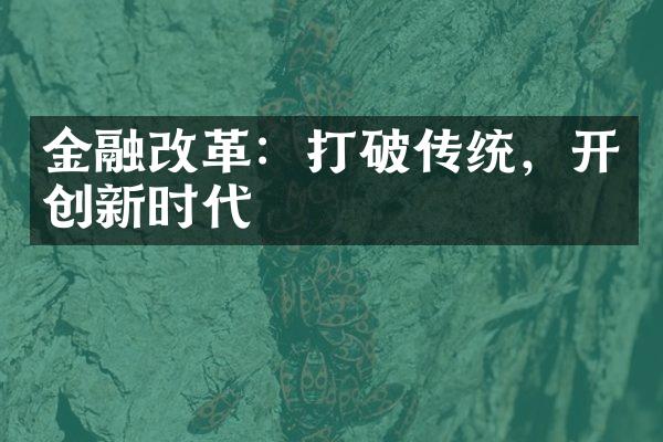 金融改革：打破传统，开创新时代