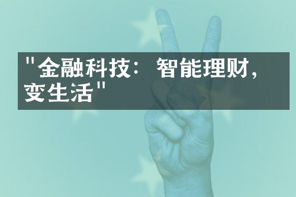 "金融科技：智能理财，改变生活"