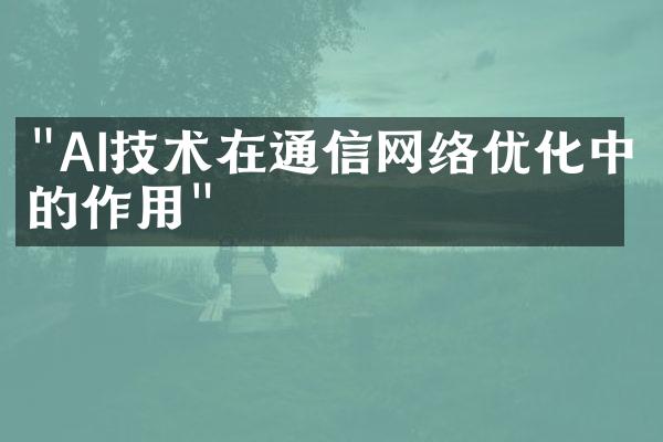 "AI技术在通信网络优化中的作用"