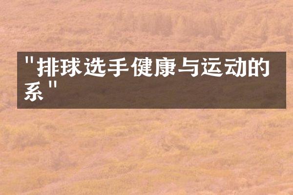 "排球选手健康与运动的关系"