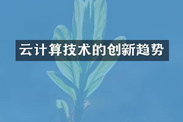 云计算技术的创新趋势