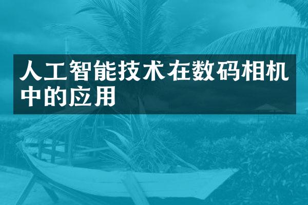 人工智能技术在数码相机中的应用