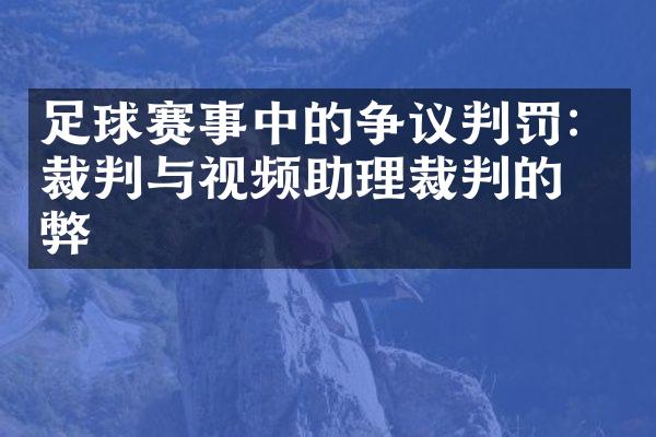 足球赛事中的争议判罚：裁判与视频助理裁判的利弊