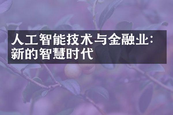 人工智能技术与金融业：新的智慧时代