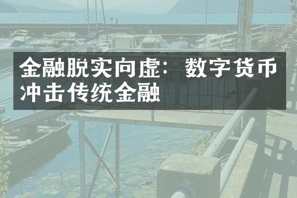 金融脱实向虚：数字货币冲击传统金融