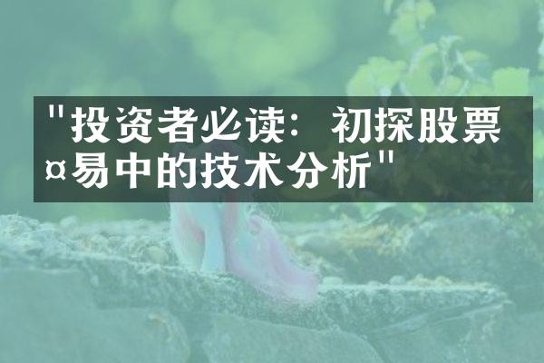 "投资者必读：初探股票交易中的技术分析"