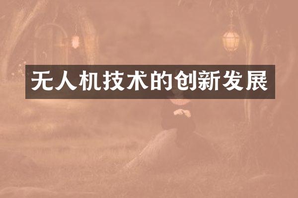 无人机技术的创新发展