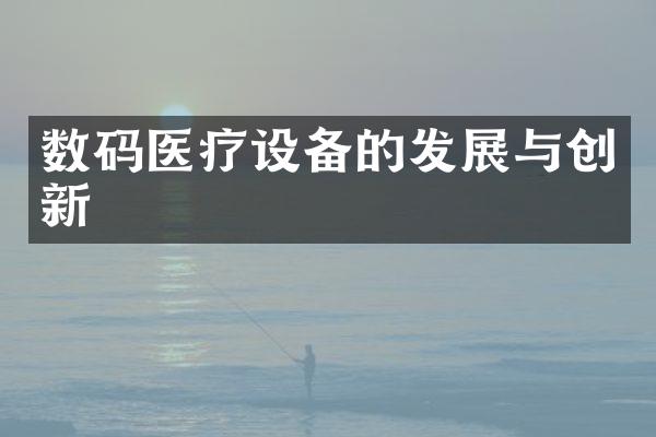 数码医疗设备的发展与创新