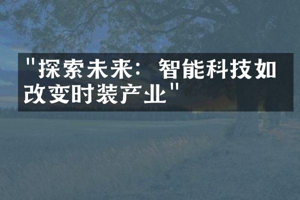 "探索未来：智能科技如何改变时装产业"