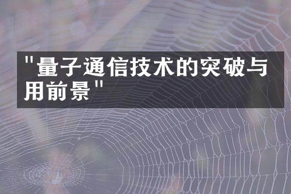 "量子通信技术的突破与应用前景"