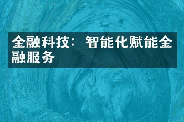 金融科技：智能化赋能金融服务