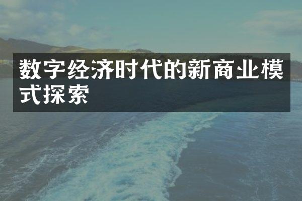 数字经济时代的新商业模式探索