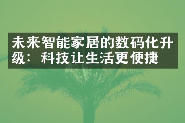 未来智能家居的数码化升级：科技让生活更便捷