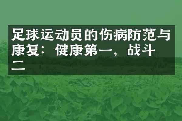 足球运动员的伤病防范与康复：健康第一，战斗第二