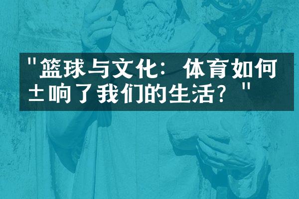 "篮球与文化：体育如何影响了我们的生活？"