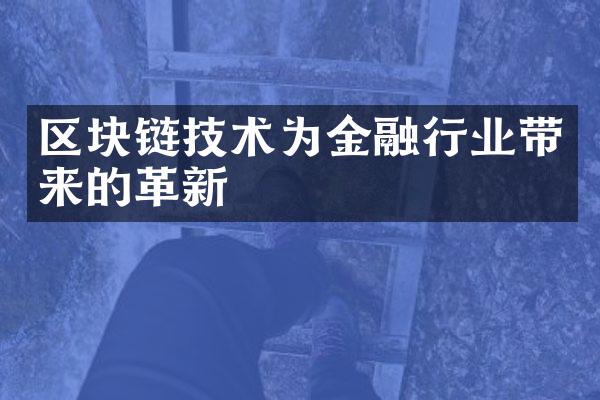 区块链技术为金融行业带来的革新