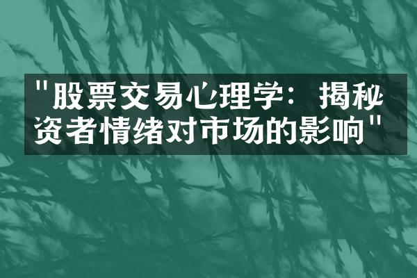 "股票交易心理学：揭秘投资者情绪对市场的影响"