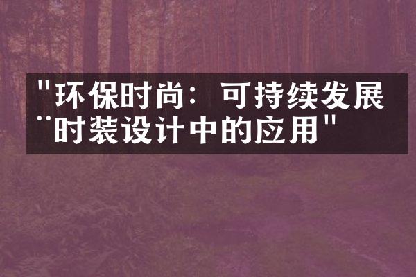 "环保时尚：可持续发展在时装设计中的应用"