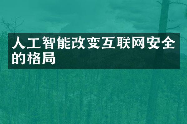 人工智能改变互联网安全的格局