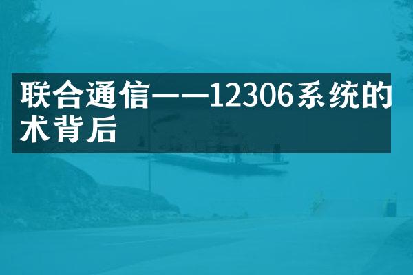 联合通信——12306系统的技术背后