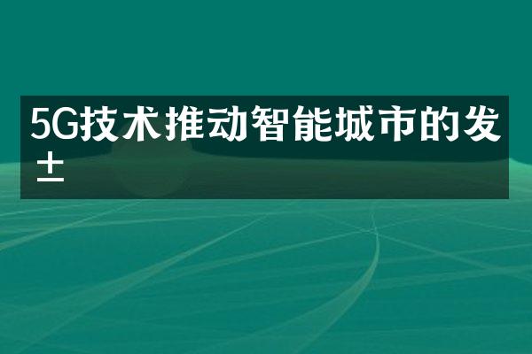 5G技术推动智能城市的发展