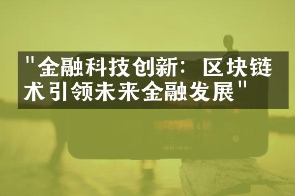 "金融科技创新：区块链技术引领未来金融发展"