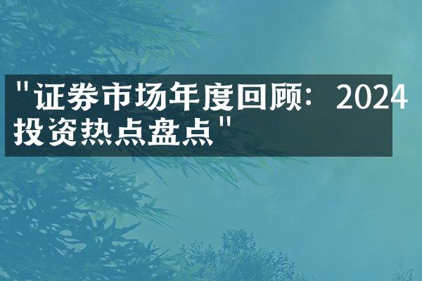 "证券市场年度回顾：2024年投资热点盘点"