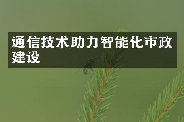 通信技术助力智能化市政建设