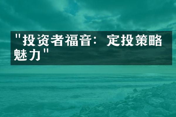 "投资者福音：定投策略的魅力"