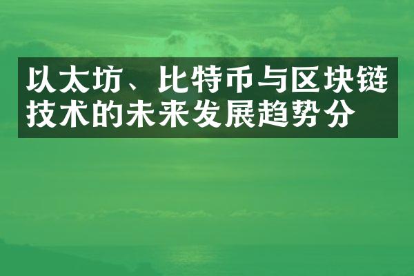 以太坊、比特币与区块链技术的未来发展趋势分析